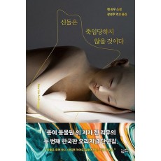 신들은 죽임당하지 않을 것이다(반양장)