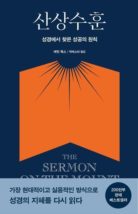 산상수훈