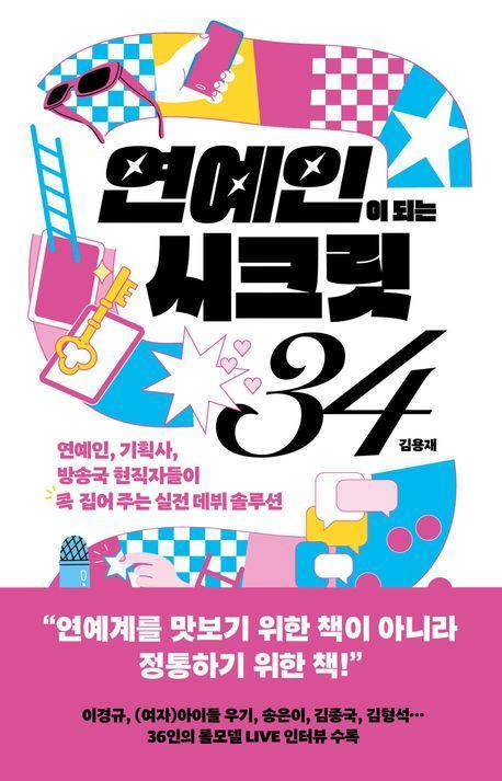 연예인이 되는 시크릿 34