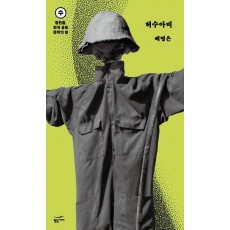 중편들, 한국 공포문학의 밤 수요일: 허수아비