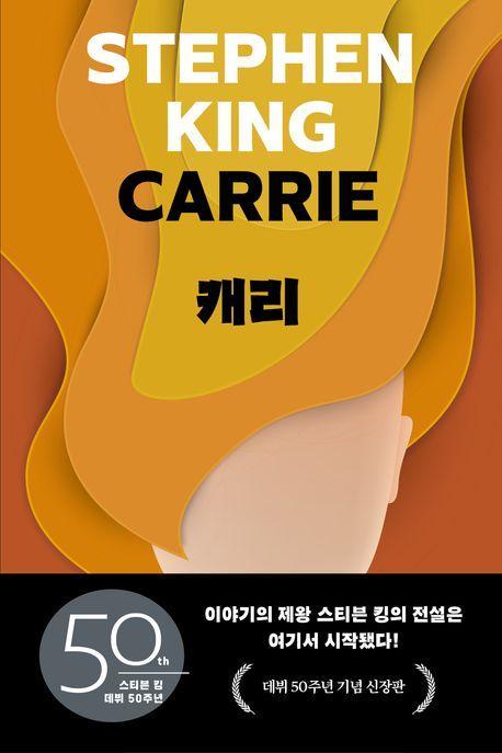 캐리(리커버판)