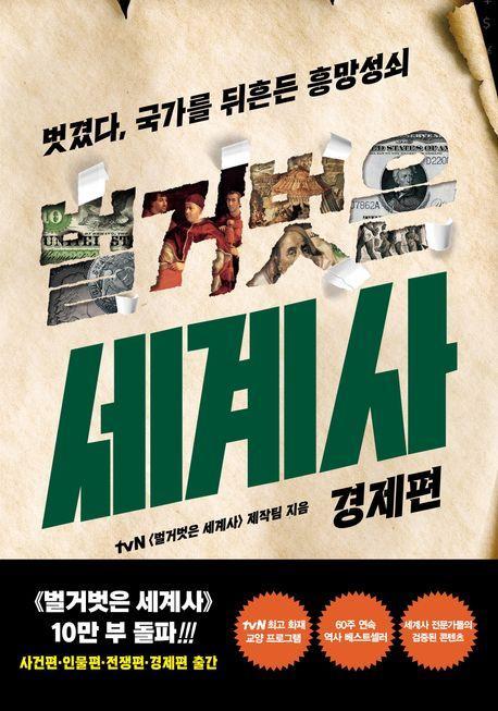 벌거벗은 세계사: 경제편