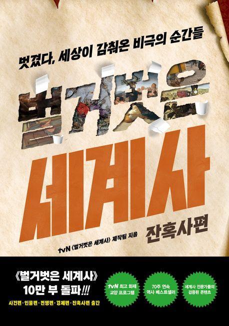 벌거벗은 세계사: 잔혹사편