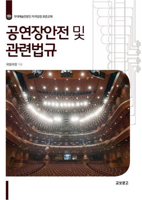 공연장안전 및 관련법규
