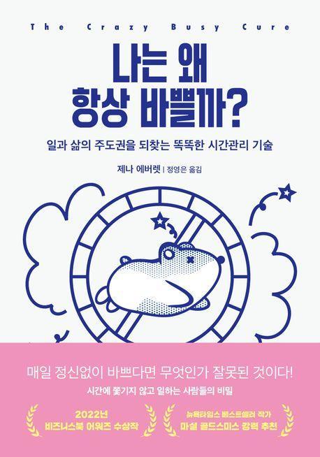 나는 왜 항상 바쁠까