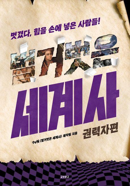 벌거벗은 세계사: 권력자편