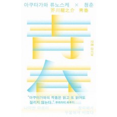 아쿠타가와 류노스케X청춘