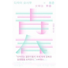 다자이 오사무×청춘