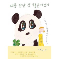 너를 만난 건 행운이었어