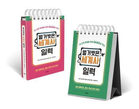 벌거벗은 세계사 일력