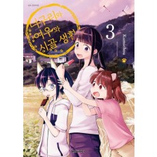 너구리와 여우와 시골생활 3