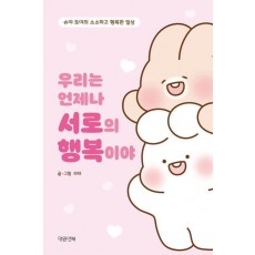 우리는 언제나 서로의 행복이야