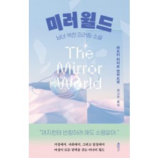 미러 월드