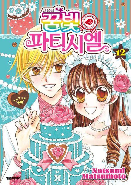꿈빛 파티시엘 12(완결)