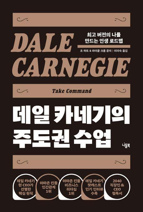 데일 카네기의 주도권 수업