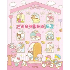 산리오캐릭터즈 도감