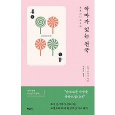 악마가 있는 천국