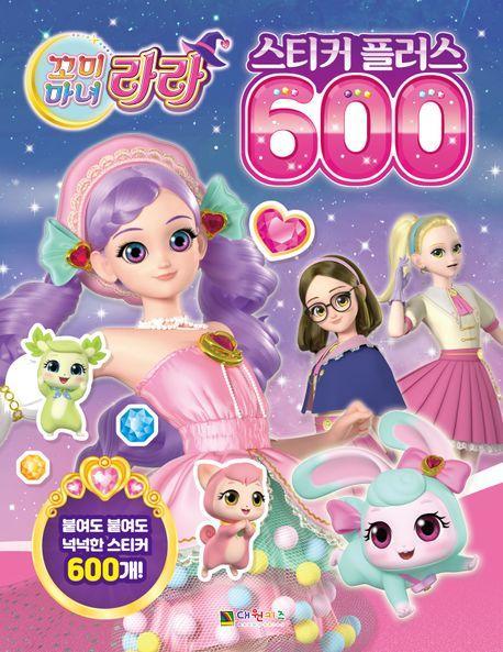 꼬미마녀 라라 스티커플러스 600