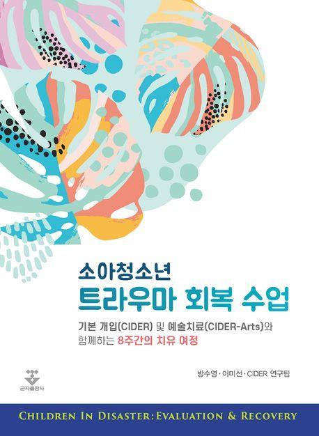 소아청소년 트라우마 회복수업