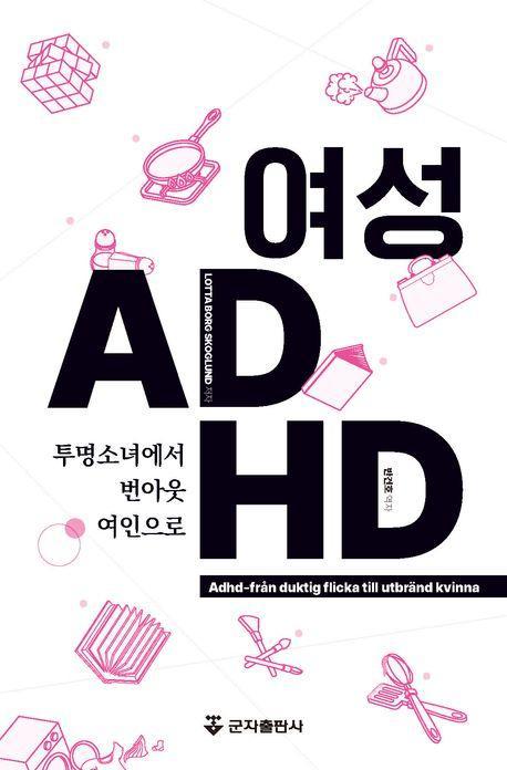 여성 ADHD