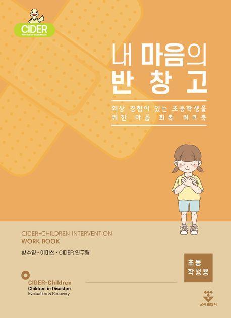 내 마음의 반창고(초등학생용)