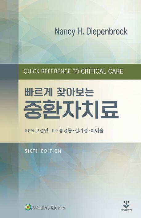 중환자치료