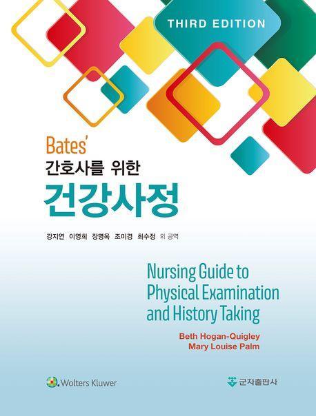Bates’ 간호사를 위한 건강사정