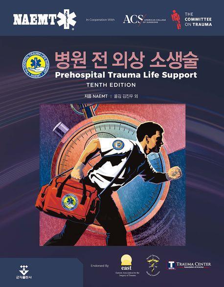 병원 전 외상 소생술
