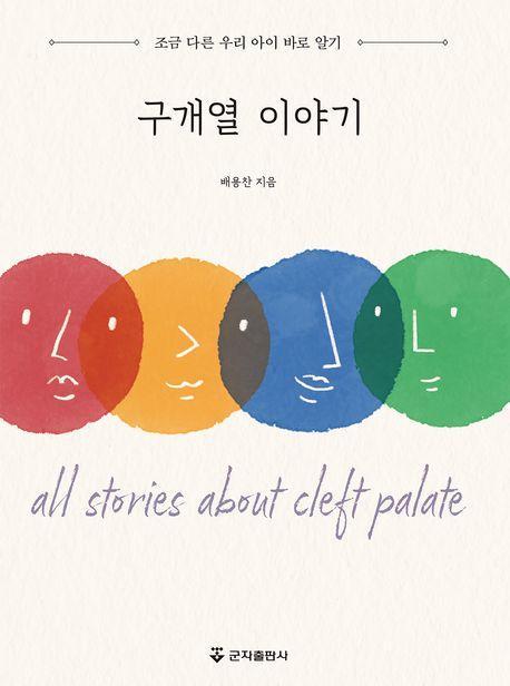 구개열 이야기
