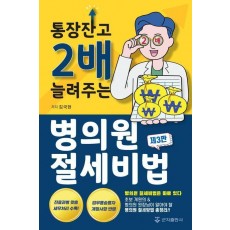 통장잔고 2배 늘려주는 병의원 절세비법