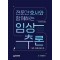 전문간호사와 함께하는 임상추론: 실무 사례 중심으로