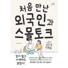 처음 만난 외국인과 스몰토크