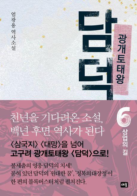 광개토태왕 담덕 6: 상업의 길