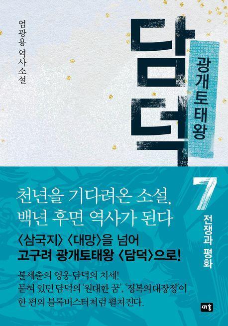 광개토태왕 담덕 7: 전쟁과 평화