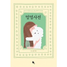 멍명사전