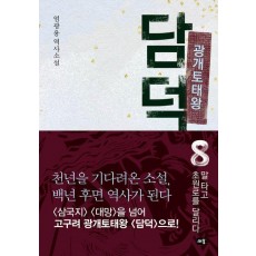 광개토태왕 담덕 8: 말 타고 초원로를 달리다