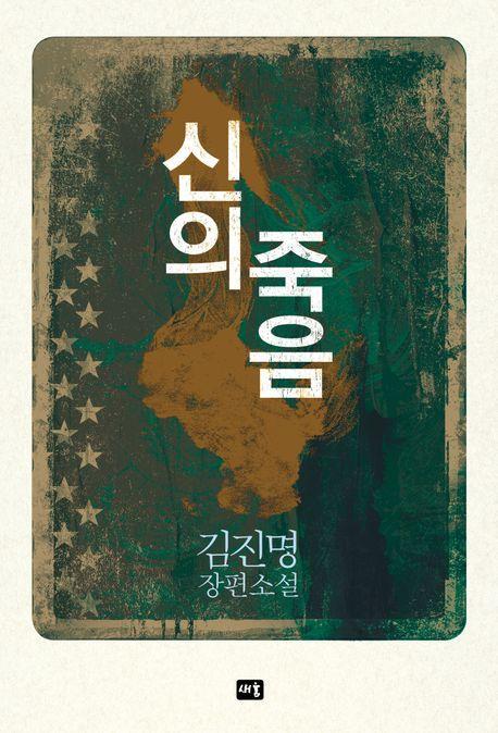 신의 죽음