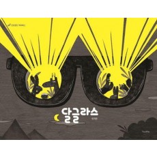 달글라스