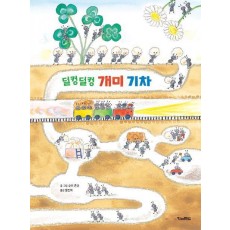 덜컹덜컹 개미 기차
