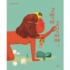 고민이 고민이야