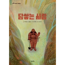 담쌓는 사람