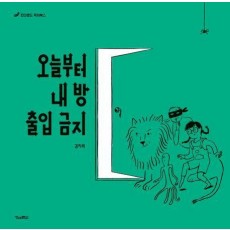 오늘부터 내 방 출입 금지