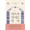 히브리 성서를 열다