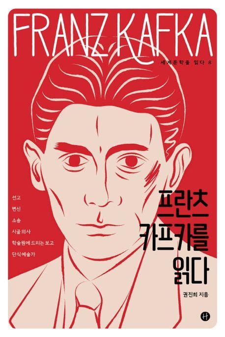프란츠 카프카를 읽다