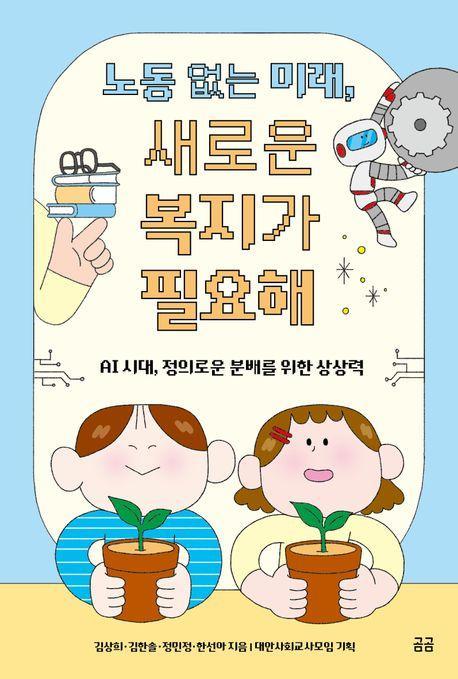 노동 없는 미래, 새로운 복지가 필요해