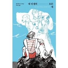 내 인생의 모든 개