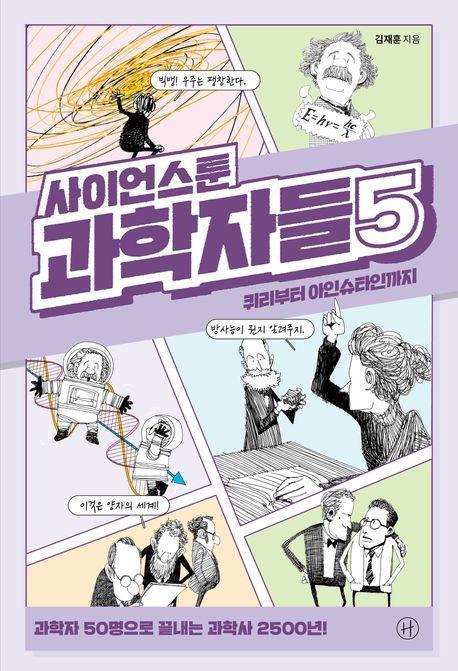 사이언스툰 과학자들 5