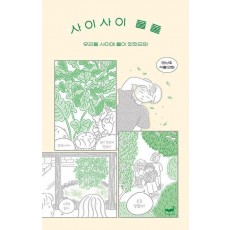 사이사이 풀풀