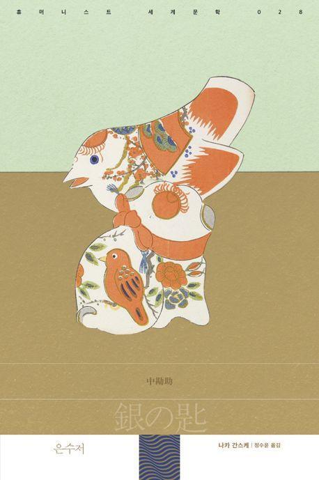 은수저
