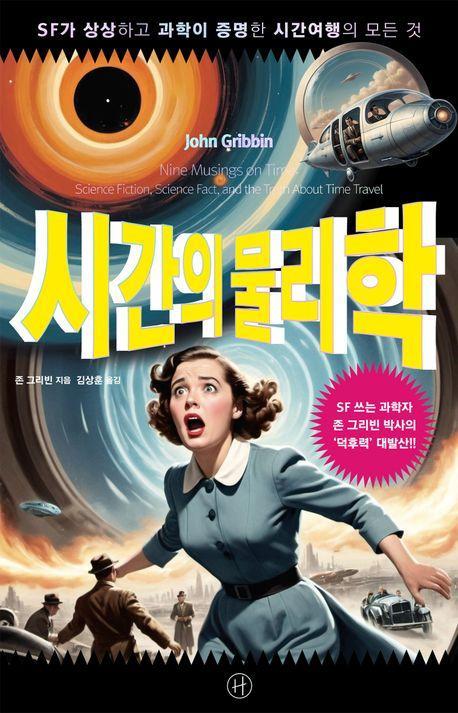 시간의 물리학